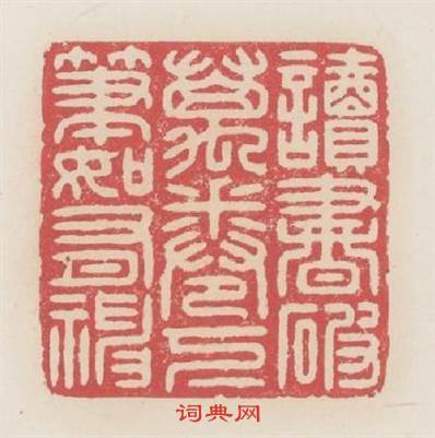 讀書破萬卷下筆如有神篆刻印章