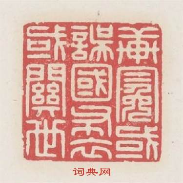 軒冕或誤國布衣或關世篆刻印章