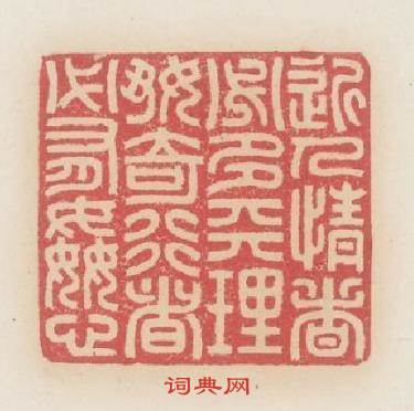 近人情者心多天理好奇行者必有姦心篆刻印章