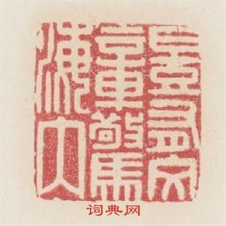 豈有文章驚海内篆刻印章