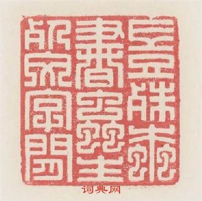 豈殊蠧書蟲生餐文字間篆刻印章