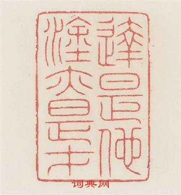 逹是他途亦是才篆刻印章