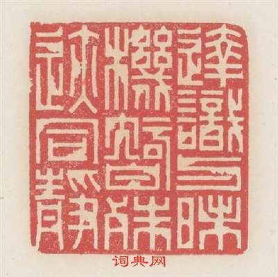 逹識與昧機智殊跡同静篆刻印章
