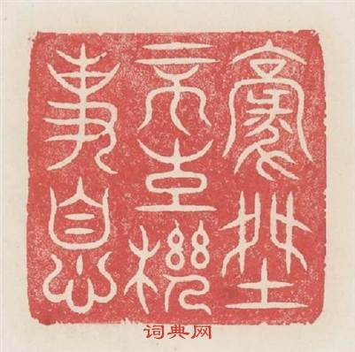 豪傑不生機事息篆刻印章