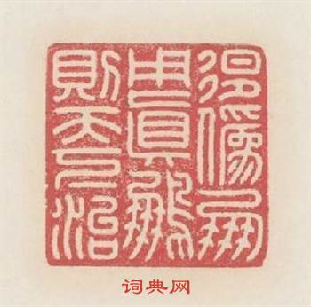 逻偽朋用眞朋則天下治篆刻印章