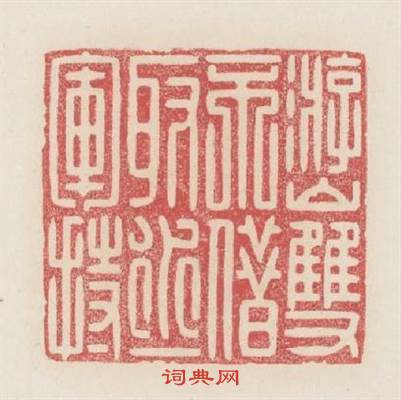 遊山雙不借取水一軍持篆刻印章