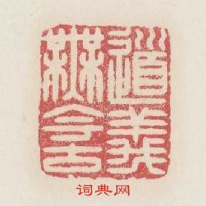 道義無今古篆刻印章
