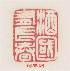 酒國有長春篆刻印章