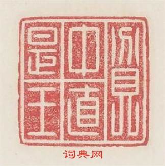 貧中直是王篆刻印章