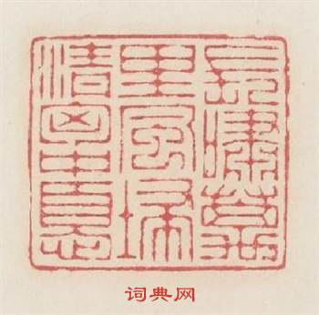 長嘯萬里風掃清胸中憂篆刻印章