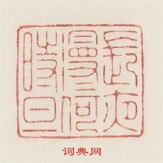 長夜漫漫何時旦篆刻印章