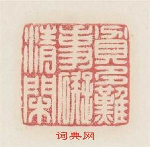 貧多難事礙清閒篆刻印章