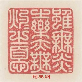 雖無炎炎之樂亦無灼灼之憂篆刻印章