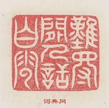 難得閒人話白雲篆刻印章
