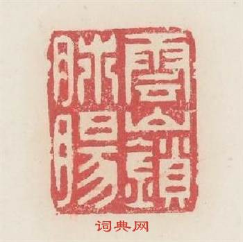 雲山鎖肺腸篆刻印章