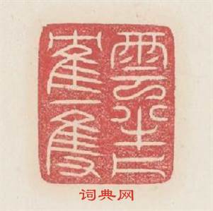 雲半片鹤一隻篆刻印章