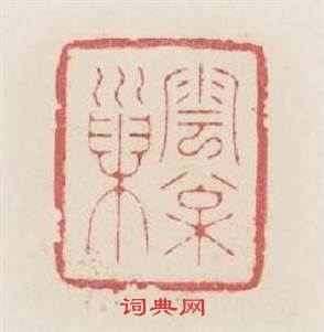 雲松巢篆刻印章