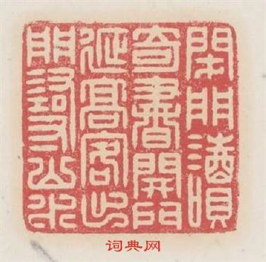 閉門讀奇書開門延高客出門尋山水篆刻印章