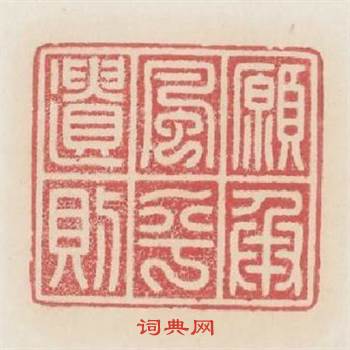 願承風乎遗則篆刻印章