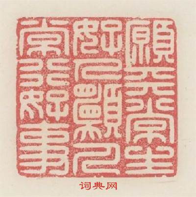 願天常生好人願人常行好事篆刻印章