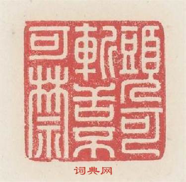 頭可斬舌不可禁篆刻印章