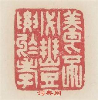 養不必豐於孝篆刻印章