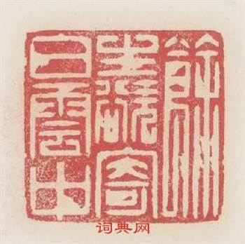 餘生欲寄白雲中篆刻印章
