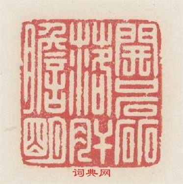 開口磊落肝膽明篆刻印章