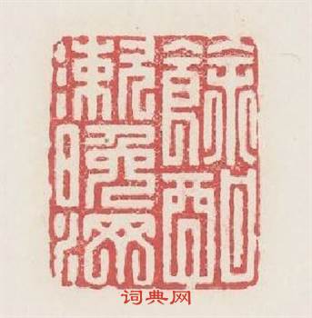 餘酣漱晚汀篆刻印章