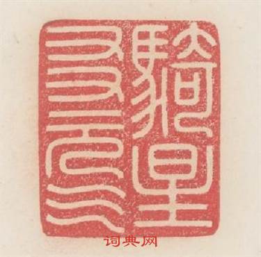 騎星友元氣篆刻印章
