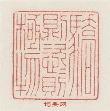 驕則恣恣則極物篆刻印章