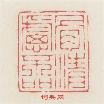 骨清慮不喧篆刻印章