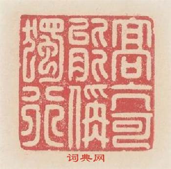 高亢可能稱獨行篆刻印章