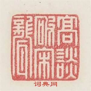 高談破宋聾篆刻印章