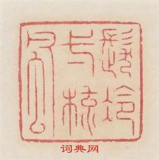 髮冷一梳風篆刻印章