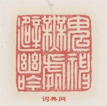 鬼神無處避幽吟篆刻印章