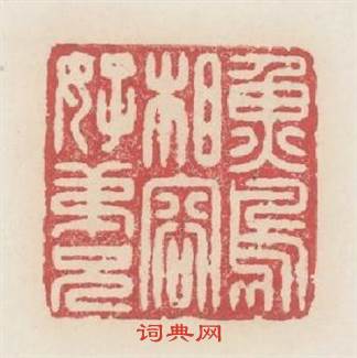 魚鳥相容好弟兄篆刻印章
