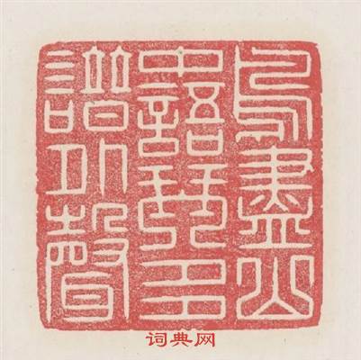 鳥盡山中語琴多譜外聲篆刻印章