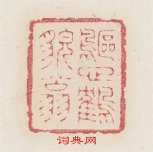 鷗心鹤貌翁篆刻印章