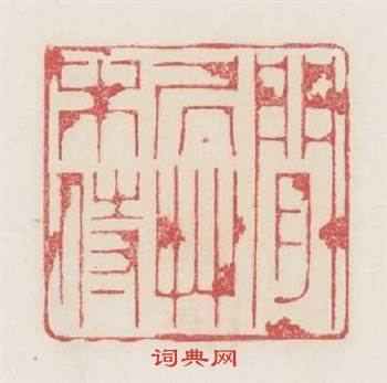 閒居草木侍篆刻印章