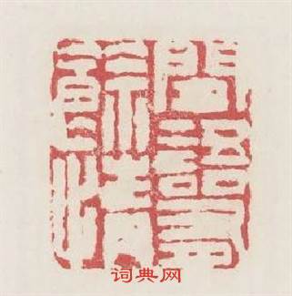 閒語有餘情篆刻印章
