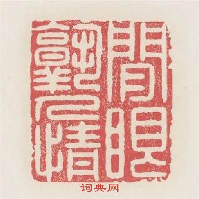 閒眼熟人情篆刻印章
