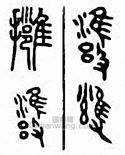 拥篆刻印章