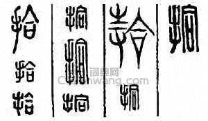 拾篆刻印章