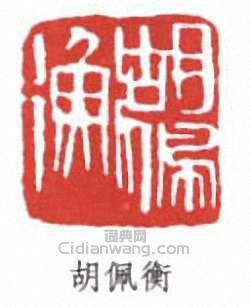胡佩衡篆刻印章