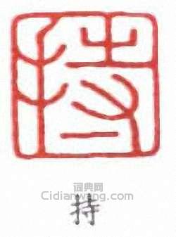 持篆刻印章