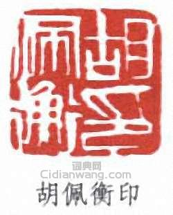 胡佩衡印篆刻印章