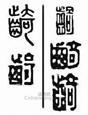 齮篆刻印章