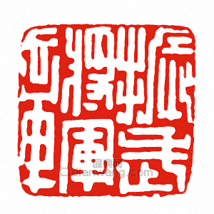 振武將軍章篆刻印章