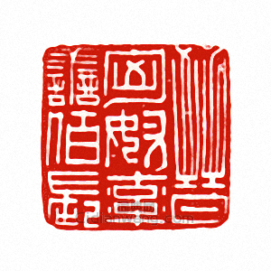 晉匈奴率善佰長篆刻印章